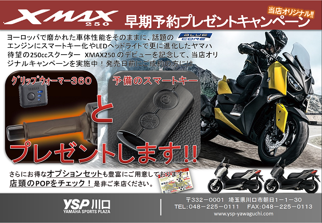 XMAX 早期予約キャンペーンのお知らせ | YSP川口