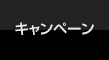 キャンペーン