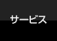 サービス