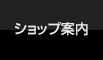 ショップ案内