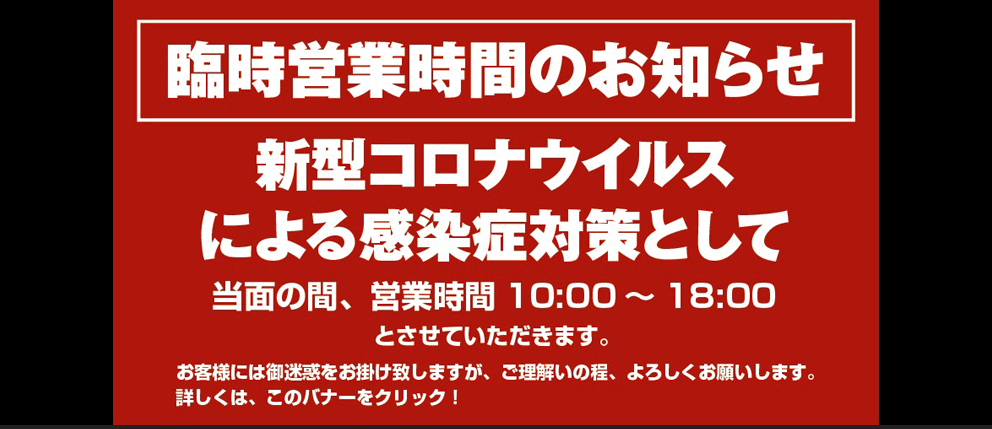 臨時営業時間のお知らせ