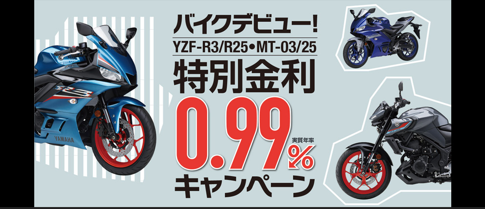 YZF-R3/R25・MT-03/25特別金利0.99%キャンペーン