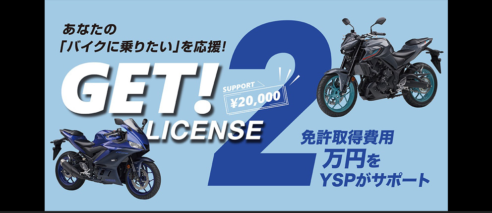 GET! LICENSEキャンペーン