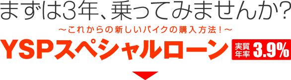 YSPスペシャルローン まずは3年、乗ってみませんか？